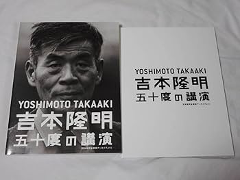 Amazon.co.jp: 吉本隆明 五十度の講演 （吉本隆明全公演アーカイブより